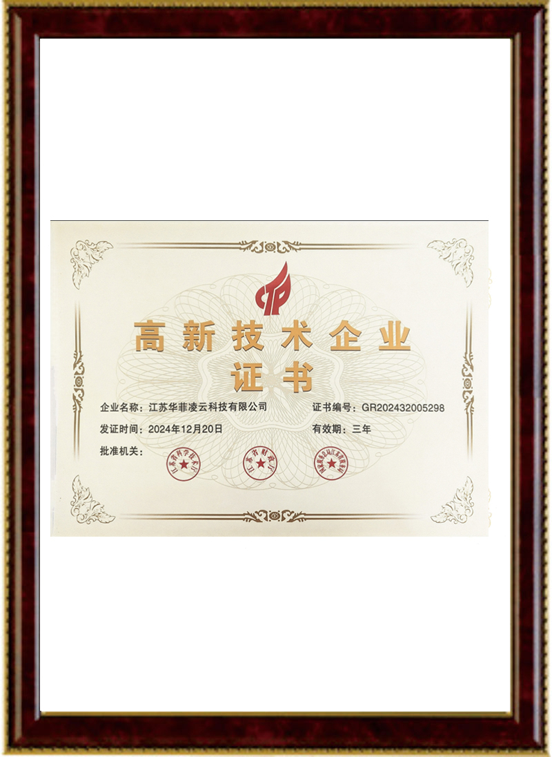 高新技术企业证书